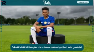 تشيلسي يضم البرازيلي إستيفاو رسميًا.. ماذا يعني هذا الانتقال للفريق؟